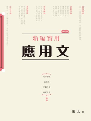cover image of 新編實用應用文(增訂版) 